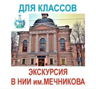Профориентационная экскурсия в НИИ имени Мечникова