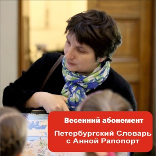 Петербургский словарь с Анной Рапопорт 7+