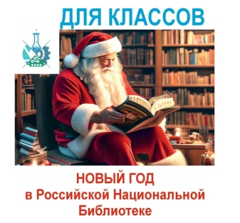 Новый год в Российской Национальной библиотеке