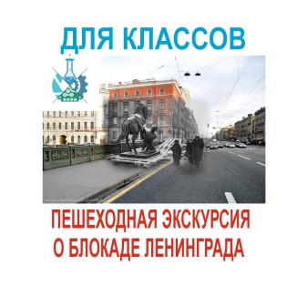 Пешеходная экскурсия, посвященная блокаде 