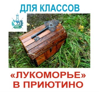 Экскурсия (или выпускной) в усадьбе Приютино + игра Лукоморье