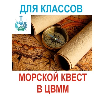 Морской Квест в Центральном Военно-Морском Музее