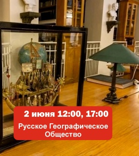 Экскурсия в Русское Географическое Общество