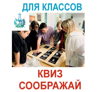 Научное новогоднее шоу и квиз: Соображай!