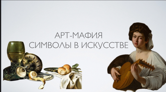 Арт мафия в Эрмитаже