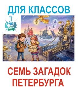 Пешеходная экскурсия Семь загадок Петербурга