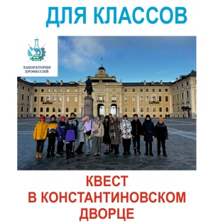 Квест игра (или выпускной) в Константиновском дворце