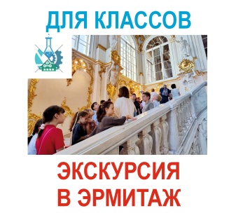 Экскурсии с классом в Эрмитаж