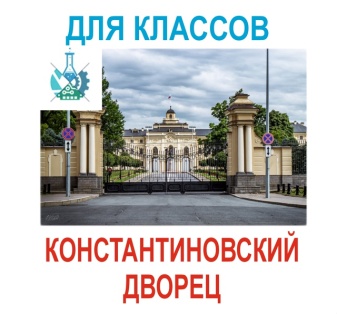 Квесты в Константиновском дворце