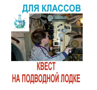 Квест на подводной лодке