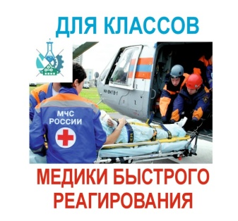 Профориентационное занятие Медики быстрого реагирования