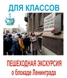 Пешеходная экскурсия, посвященная блокаде