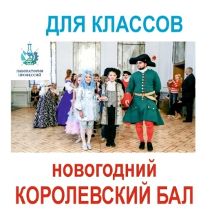 Новогодний Королевский бал для 1-4 классов