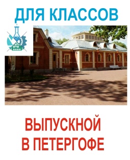 Выпускной в Петергофе!