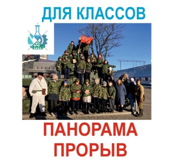Экскурсия в Музей-Панораму Прорыв в январе и феврале