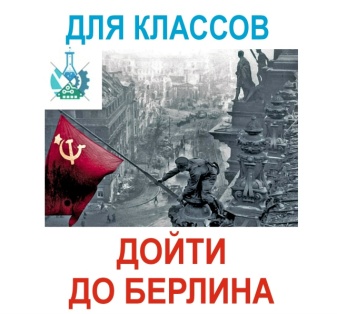 Программа Дойти до Берлина в Военно-Медицинском музее