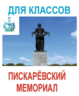 Авторская экскурсия на Пискаревский мемориал
