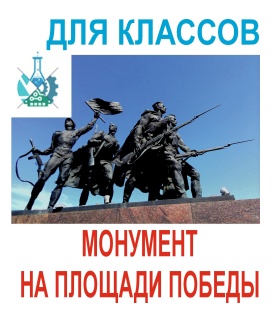 Экскурсия на Монумент на Площади победы