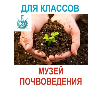 Экскурсия в Музей Почвоведения
