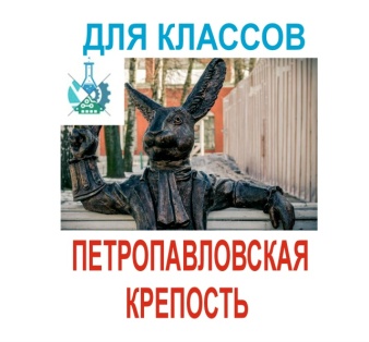 Квест в Петропавловской крепости (или выпускной)