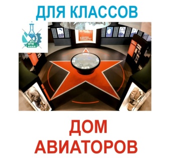 Экскурсия в Дом Авиаторов