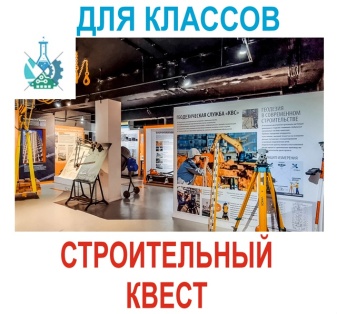 Инженерно-строительный квест КВСт для старших классов в компании KVS