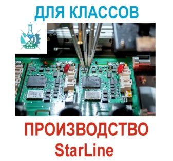 Экскурсия на производство Starline