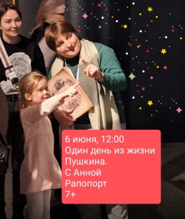 Один день с Пушкиным. Экскурсия с Анной Рапопорт. 