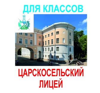Экскурсия в Царское Село. Лицей