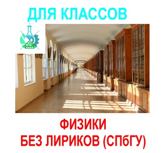 Экскурсия для 8-11 в СПбГУ: Физики без лириков