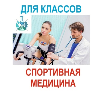 Занятие для спортивных коллективов и тренеров: Спортивная медицина