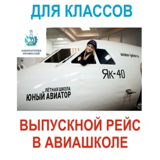 Выпускной в Авиашколе