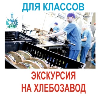Экскурсия на хлебозавод Рижский Хлеб