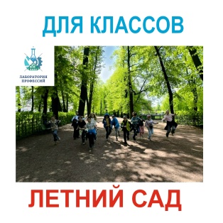 Экскурсия -квест в Летнем саду