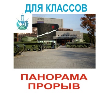 Экскурсия в Панораму Прорыв
