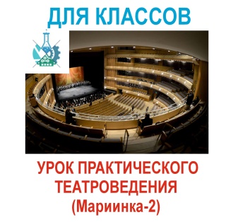 Урок практического театроведения в Мариинке-2
