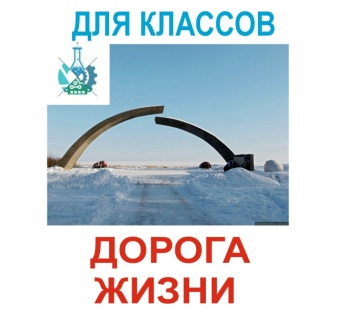 Экскурсия по Дороге Жизни