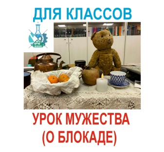 Занятие в классе: Урок Мужества