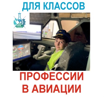 Авиа экскурсия. Профессии в Авиации