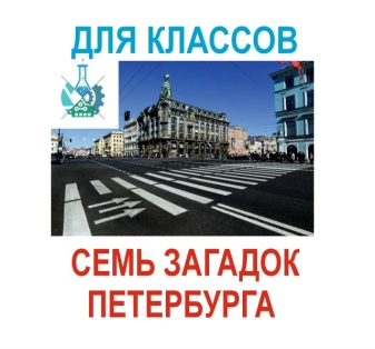 Пешеходная экскурсия Семь загадок Петербурга
