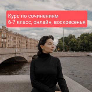 Как писать сочинения с Елизаветой Матросовой