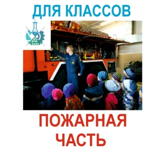 Экскурсия в пожарную часть для классов