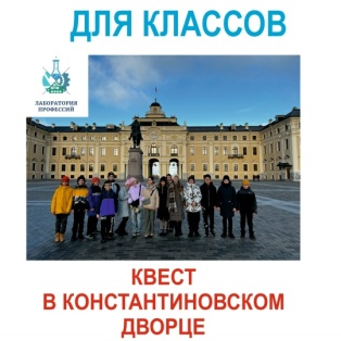 Квест игра (или выпускной) в Константиновском дворце