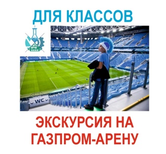 Экскурсия на Газпром арену