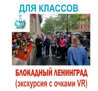 Экскурсия с VR очками: Блокадный Ленинград