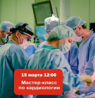 Мастер класс по кардиологии в Центре Алмазова